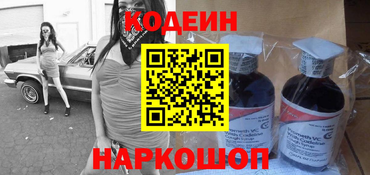 Балашиха  Codein Purple Drank  Вход с VPN  Кодеиновый сироп Lean напиток Lean (лин) 