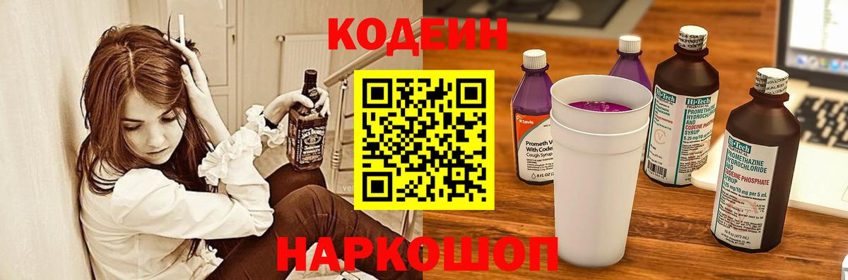 Codein напиток Lean (лин) Балашиха